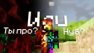 😎Ты 🔥ПРО?🔥 или 💩нуб?💩 проверь! тест по майнкрафту #minecraft  #майнкрафт #тест