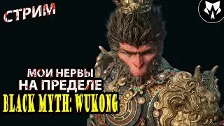 Black Myth: Wukong | Король Обезьян | Прохождение на Русском - Стрим #9