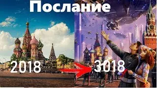 Моё послание в будущее. Часть 1