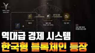 [레전드 오브 이미르] 역대급 거래소 경제 시스템 공개