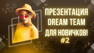 Презентация Dream Team Для Новичков #2