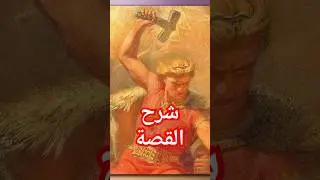 قصة ملك الجبل برامبل