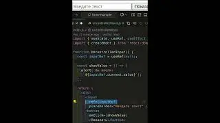 React:  useRef – неконтролируемое поле для ввода 
