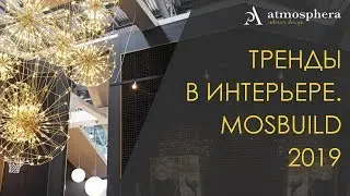 Новинки в мире дизайна интерьера. Обзор выставки Mosbuild 2019