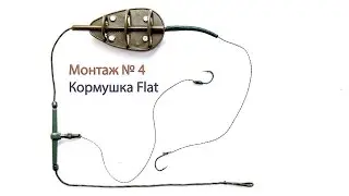 Монтаж Flat кормушки