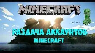 ШОК!!!lМега раздача аккаунтов в MINECRAFT!!! ХАЛЯВА!!!!