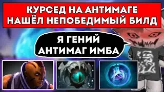 КУРСЕД НА АНТИМАГЕ СОБРАЛ ГЕНИАЛЬНЫЙ БИЛД И ПЕРЕИГРАЛ ВРАГОВ / ЛУЧШЕЕ С ZXCURSED