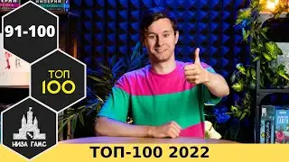 ТОП-100 ЛУЧШИХ НАСТОЛЬНЫХ ИГР 2022. Места 91-100. Народный рейтинг и топ Влада.