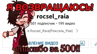 ‼️Я ВЕРНУЛАСЬ‼️•Rocsel_Raia•