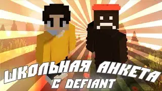 НОВЫЙ РАЗРАБОТЧИК КТО ОН?| ШКОЛЬНАЯ АНКЕТА С DEFIANT | VimeWorld