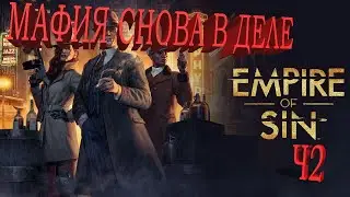 Empire Of Sin Город засыпает мафия просыпается . Продолжение приключений банды Донавона Ч2