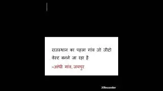 राजस्थान का पहला गाँव जो जिटो वेस्ट बनने जा  रहा है? #upsc #ras #gk #ras  #motivation #rass #rssb