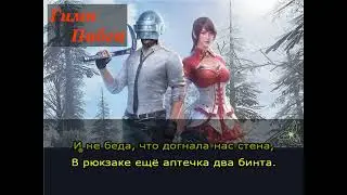 Гимн Пабга. Караоке ради шутки