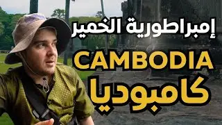 كامبوديا - إمبراطورية الخمير 🇰🇭
