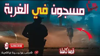 مسجون في الغربة_ # قصص_بوليسية​​     #قصص_عداوة_حب​​      #حكاياتي​​
