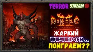 🔥Diablo 2 Resurrected🔥 🌞ЖАРКИЙ ВЕЧЕРОК🌞 🪔ТЕРРОРКИ И ОПЫТ🪔
