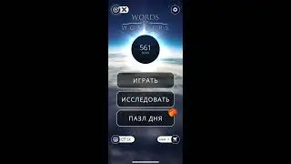31.01.2020 Пазл дня в игре wow пазл дня WOW,пазл дня 30 01 WORDS OF WONDERS, пазл дня сегодня ответы