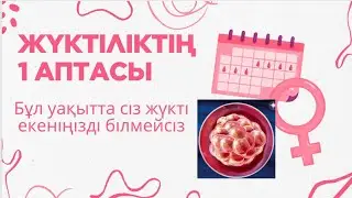 ЖҮКТІЛІКТІҢ 1 АПТАСЫ/ ЖҮКТІЛІКТІҢ АЛҒАШҚЫ БЕЛГІЛЕРІ