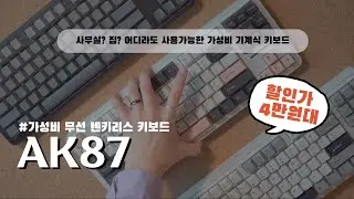 기계식 키보드 처음인데, 얼마짜리 사야 할까  | 앱코 AK87