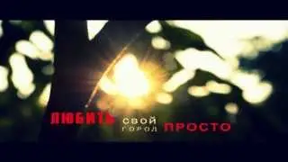 Социальный ролик   Любить свой город просто 3 е место)