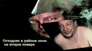 Отходняк в районе ночи на второе января
