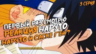 наруто 1 сезон 3 серия | ПЕРВЫЙ РАЗ СМОТРЮ НАРУТО | НАРУТО И САСКЕ ГЕИ? | РЕАКЦИЯ