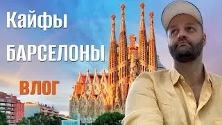 Впечатления от Барселоны после 7 лет в Черногории - реальный отзыв переехавшего после 1 месяца Влог