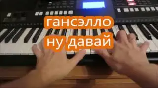 Гансэлло "Ну давай" Обучение!