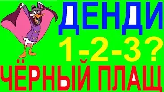 Чёрный анти плащ денди darkwing duck 1 2 3 все части новый new dendy nes sega snes
