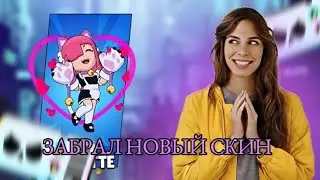 ЗАБРАЛ НОВЫЙ СКИН НА КОЛЛЕТ БРАВЛ СТАРС
