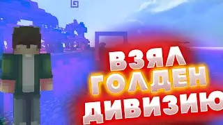 ВЗЯЛ ГОДЛЕН ДИВИЗИЮ!ВИПКА НА РУХАЙПЕ!