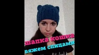 Шапка Кошка с ушками | Вяжем спицами | Часть 2
