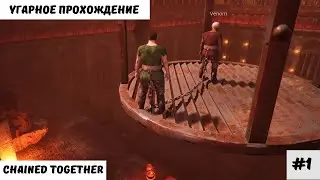 УГАРНОЕ ПРОХОЖДЕНИЕ | Chained Together | #1
