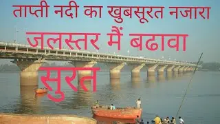 ताप्ती नदी का खुबसूरत नजारा।।।। Tapti river ka jlstr bdha (Surat)