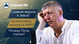 СКИФЫ И ПРИЕМСТВЕННОСТЬ! ДОЛБОСЛАВЛЬ РОДОМ ИЗ МИ6! ВСЕ ПОПЫ ПЛОХИЕ?! КАТЮЩИК ТВ2