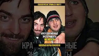 Насколько научна психология #shorts  #психология #психолог #отношения