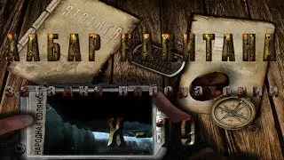 Где и как искать Хабар Капитана в моде Народная Солянка 2016 - S.T.A.L.K.E.R.: Т.Ч.