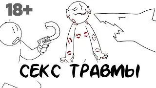 Секс без травм
