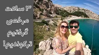 سه ساعت مرخصی گرفتیم ترکوندیم