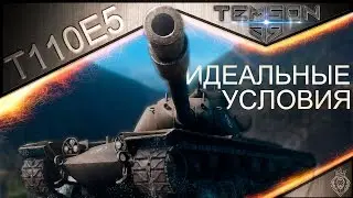 T110E5. Идеальные условия.