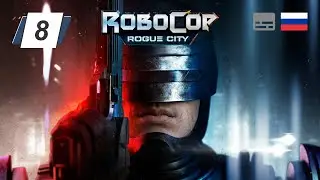 RoboCop: Rogue City • 8 • Киберслед • Прохождение без комментариев