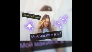Мой макияж в 13/Макияж за 5 минут/Make up video