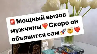 🚨Мощный вызов мужчины❤️‍🔥Он объявится сам🚀👌‼️ 