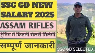 ssc gd assam rifle salary // ssc gd training time salary 2025 // salary of assam rifle constable GD