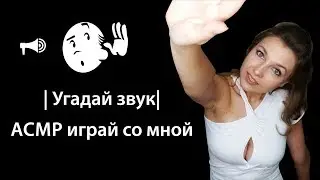АСМР играй со мной | Угадай звук|