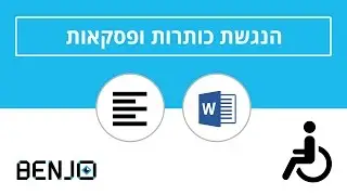 הנגשת כותרות ופסקאות כחלק מהנגשת מסמכים | וורד