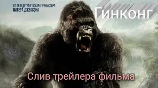 ГИНКОНГ (слив трейлера фильма, но не сам трейлер)