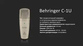 Behringer C-1U | Коротко о главном