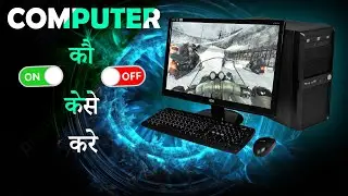 COMPUTER KO ON OFF KASE KARE