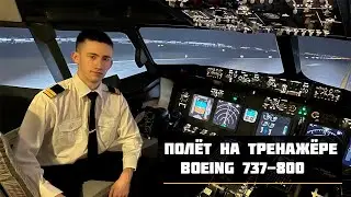 ПОЛЁТ НА ТРЕНАЖЁРЕ BOEING 737-800